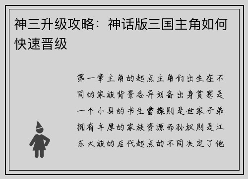 神三升级攻略：神话版三国主角如何快速晋级