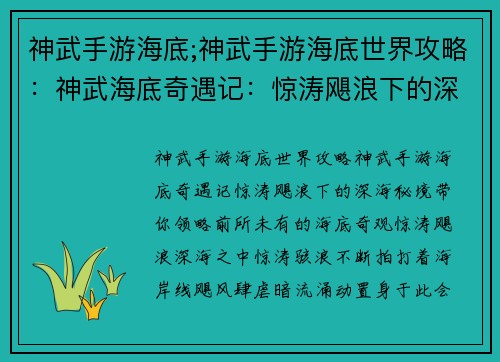 神武手游海底;神武手游海底世界攻略：神武海底奇遇记：惊涛飓浪下的深海秘境