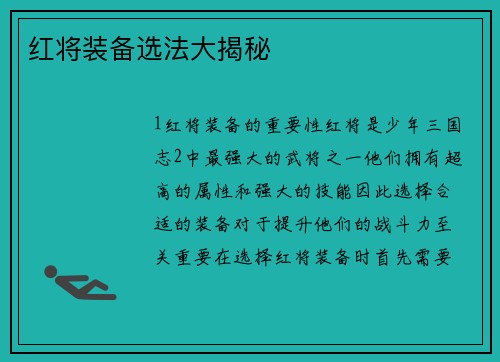 红将装备选法大揭秘