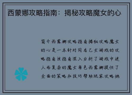 西蒙娜攻略指南：揭秘攻略魔女的心