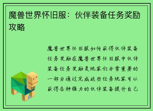 魔兽世界怀旧服：伙伴装备任务奖励攻略