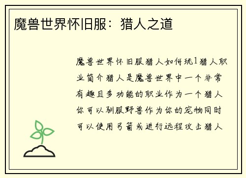 魔兽世界怀旧服：猎人之道