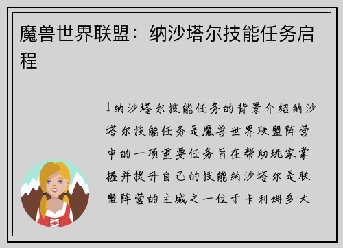 魔兽世界联盟：纳沙塔尔技能任务启程