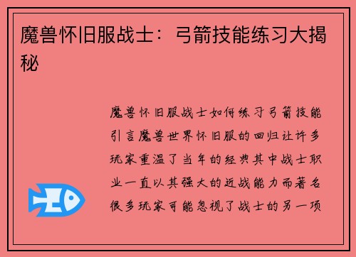 魔兽怀旧服战士：弓箭技能练习大揭秘